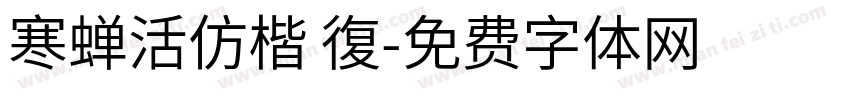 寒蝉活仿楷 復字体转换